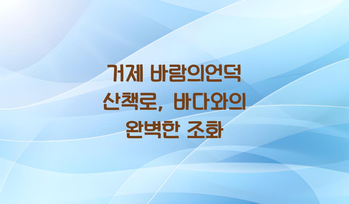 거제 바람의언덕 산책로