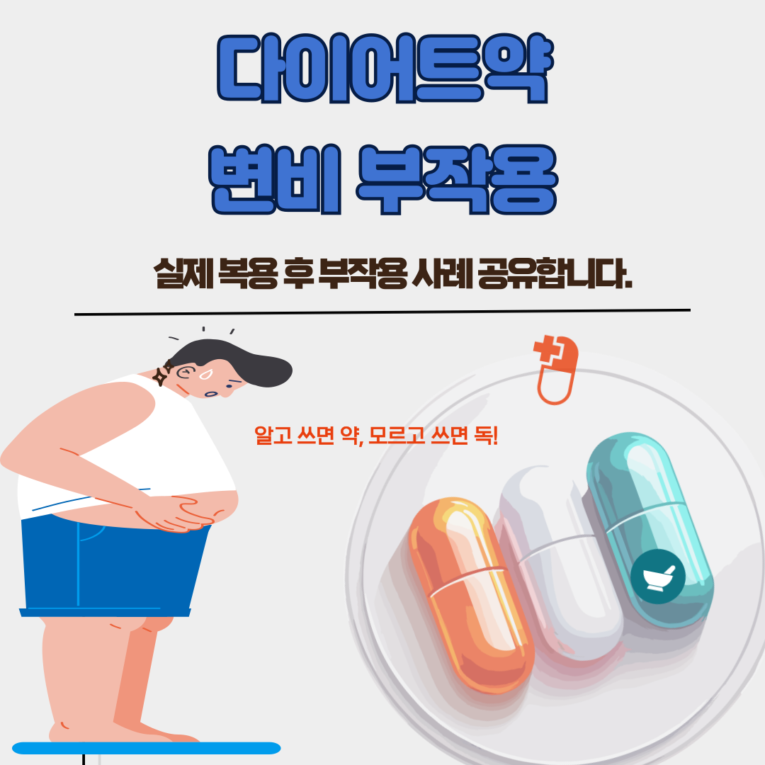 다이어트약 변비 부작용에 대한 저의 실제 사례를 소개합니다.