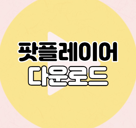 팟플레이어-로고-사진