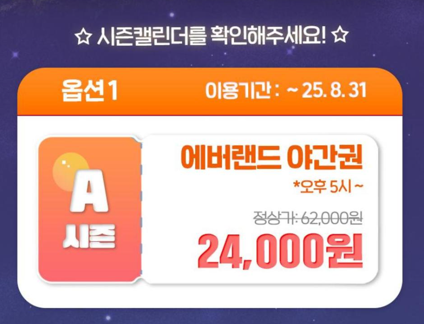 &ldquo;2025 에버랜드 야간이용권 초특가! 할인 예약, 여름밤 데이트&amp;가족 나들이 완전정복&rdquo;