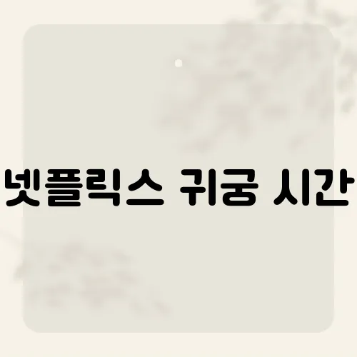 넷플릭스 귀궁 시간, 밤 10시 공개가 아닌 이유?