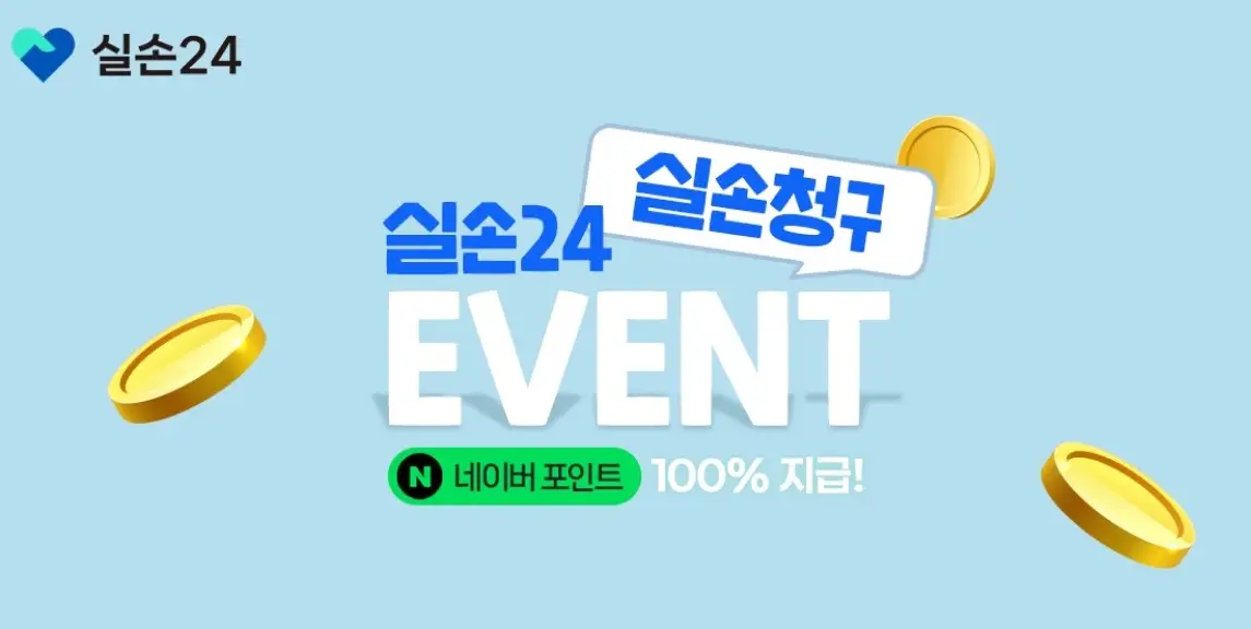 실손24 이벤트