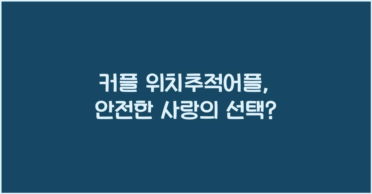 커플 위치추적어플