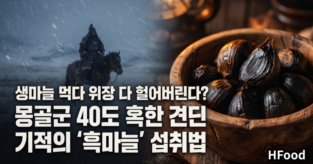 생마늘 먹다 위장 다 헐어버린다? 몽골군 40도 혹한 견딘 기적의 '흑마늘' 섭취법