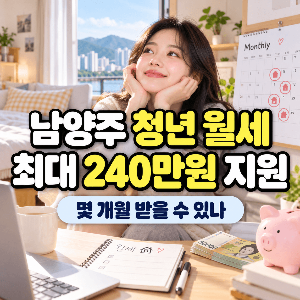 남양주-이사비-청년-월세-최대-240만원-지원-몇개월-받을수있나