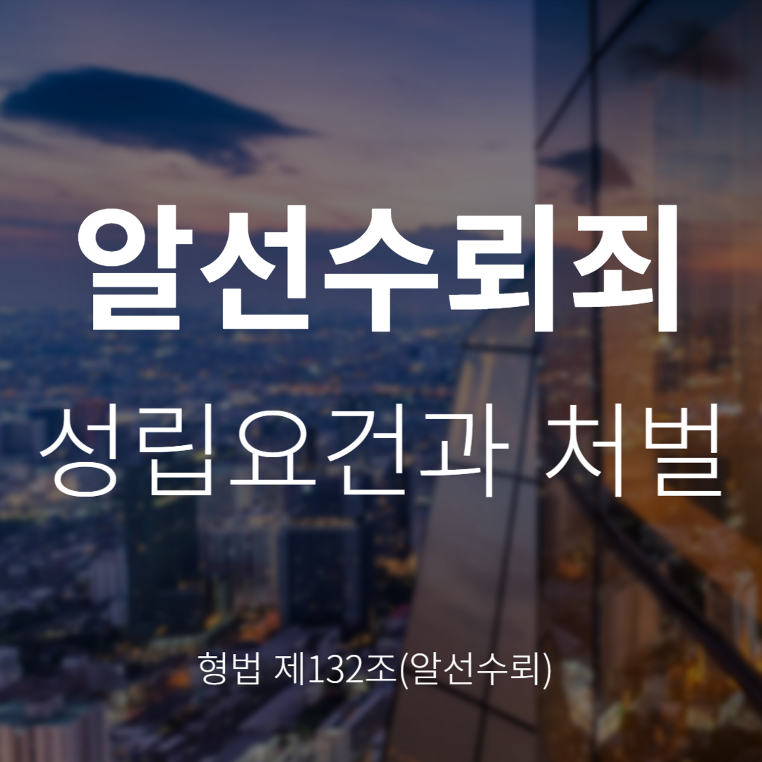 알선수뢰죄란? 성립요건과 처벌 정리 (형법 제132조)