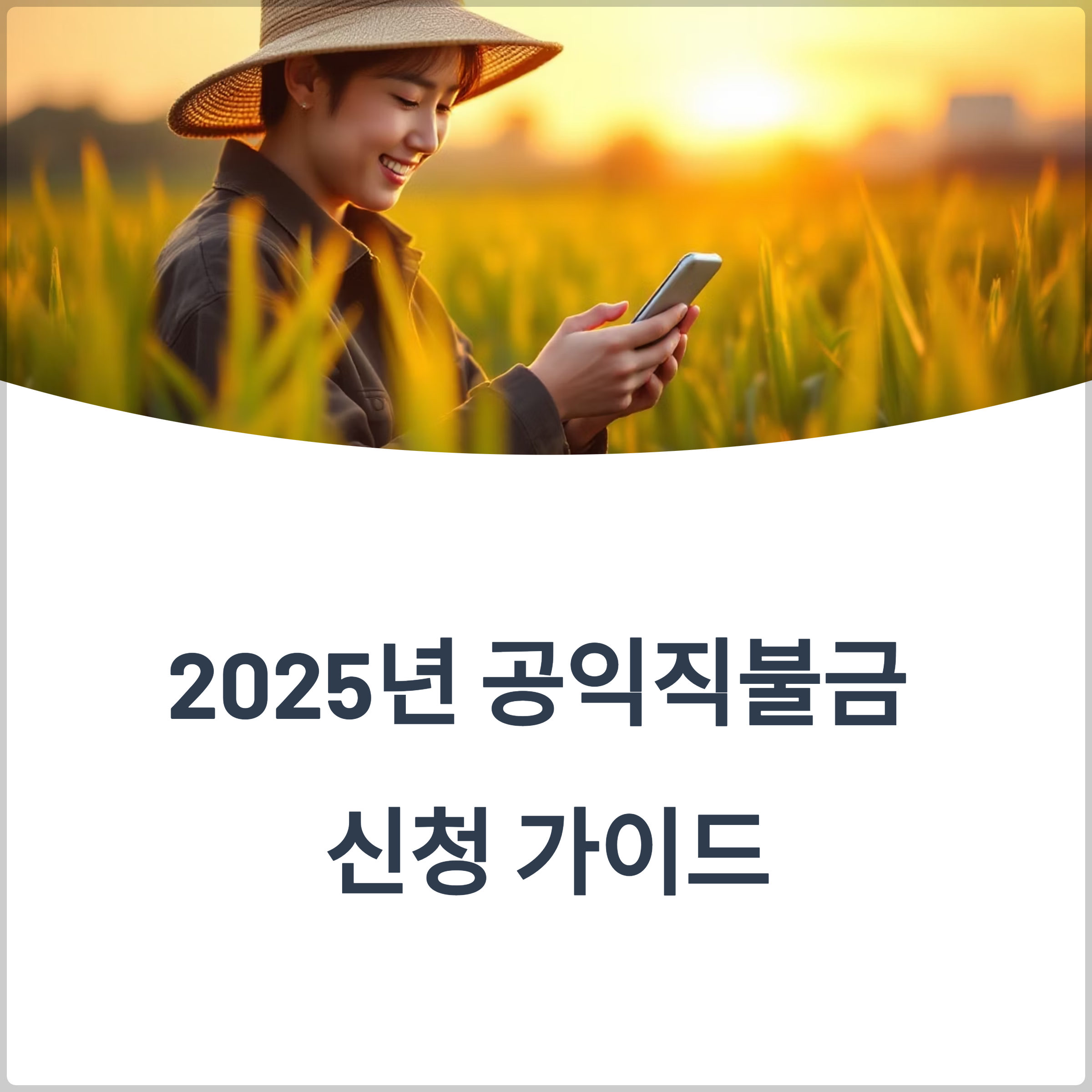 공익직불금 지급일은 언제? 2025년 신청 시기와 절차 한눈에 정리