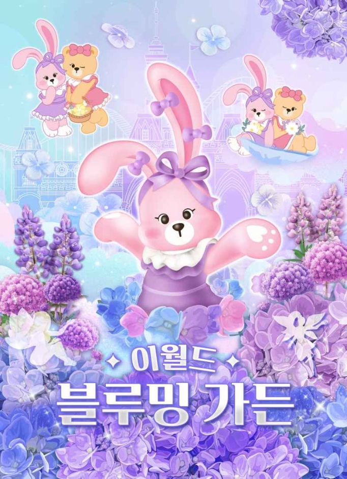 이월드 블루밍가든