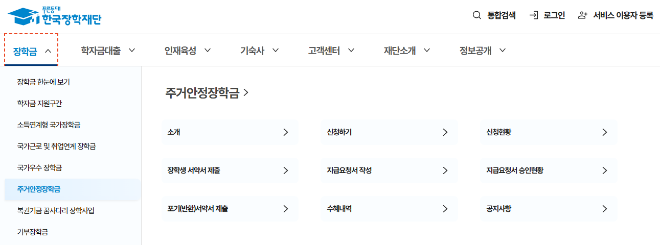 2026학년도 주거안정장학금 신청 완벽 가이드(출처:한국장학재단)
2026학년도 주거안정장학금 신청 완벽 가이드(출처:한국장학재단)