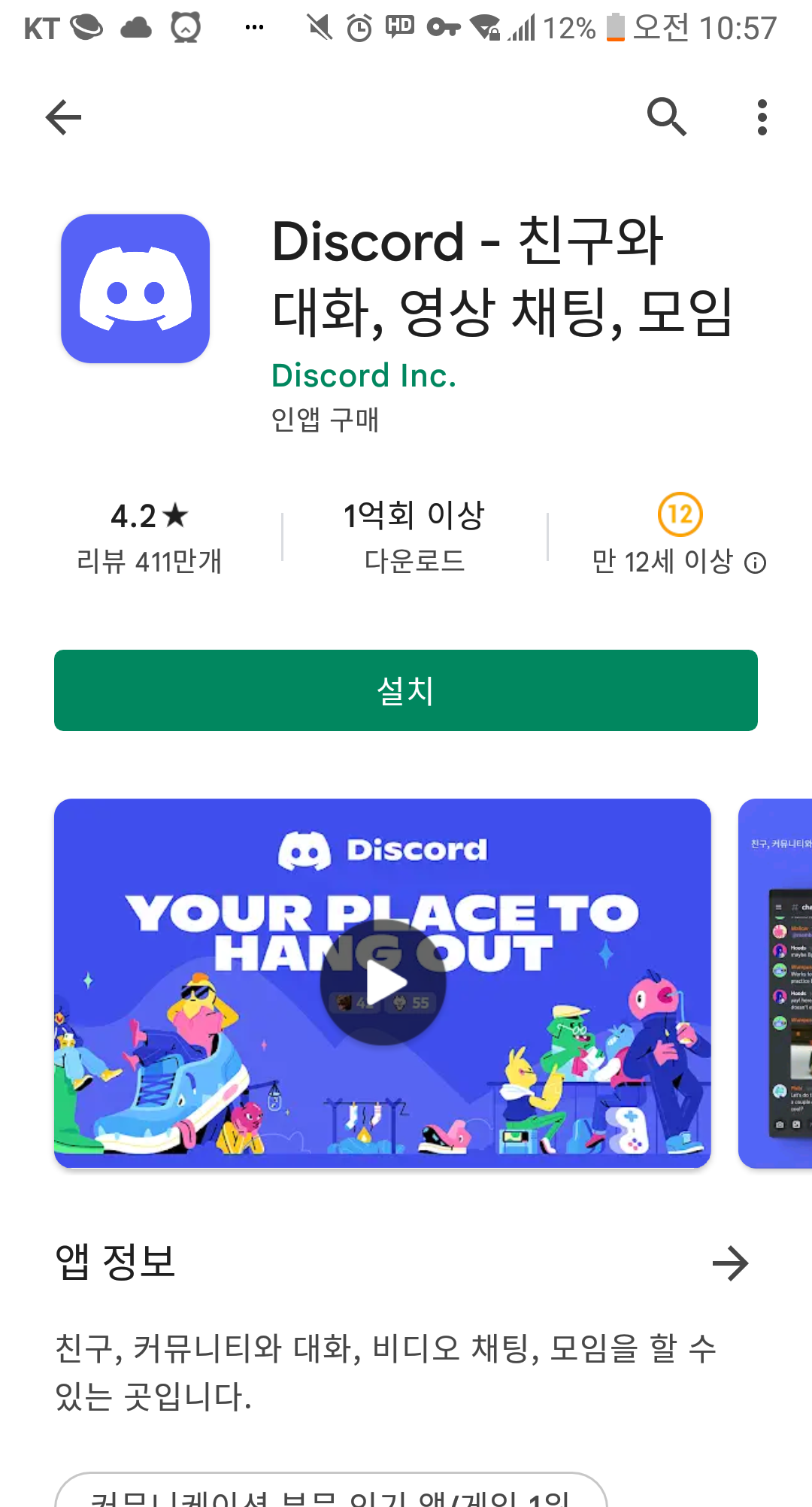 구글 플레이에서 디스코드 설치하기