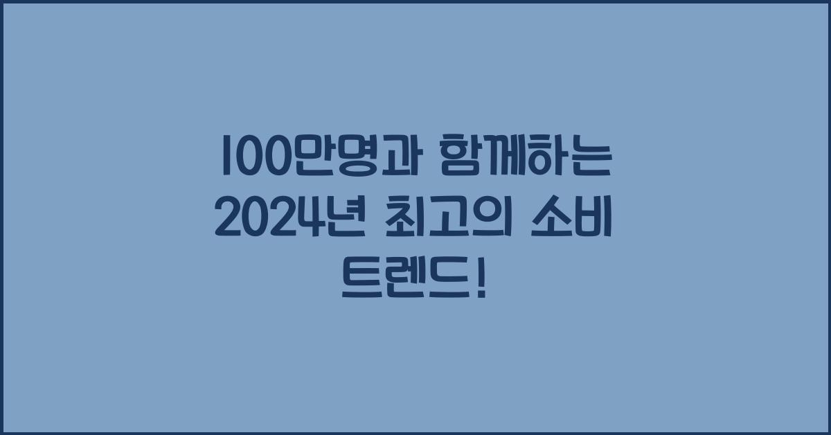100만명