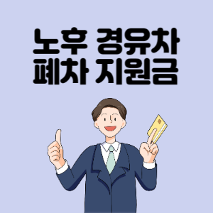 노후-경유차-폐차지원금