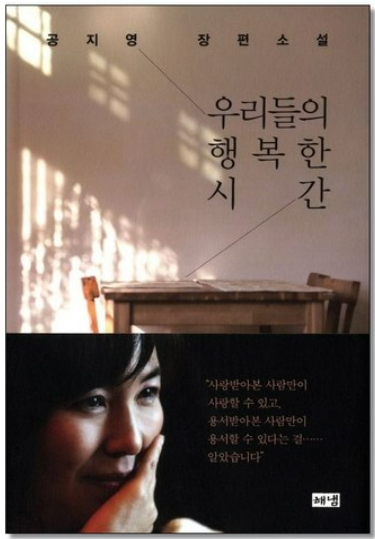 우리들의 행복한 시간, 공지영 책관련 사진