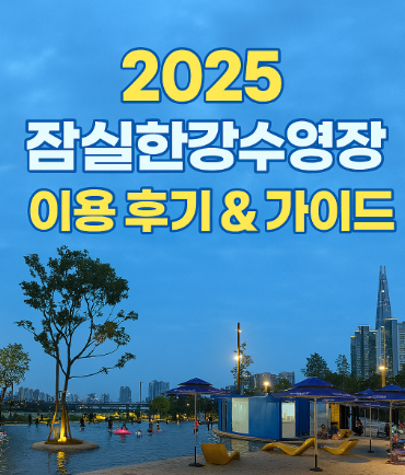 잠실한강물놀이장