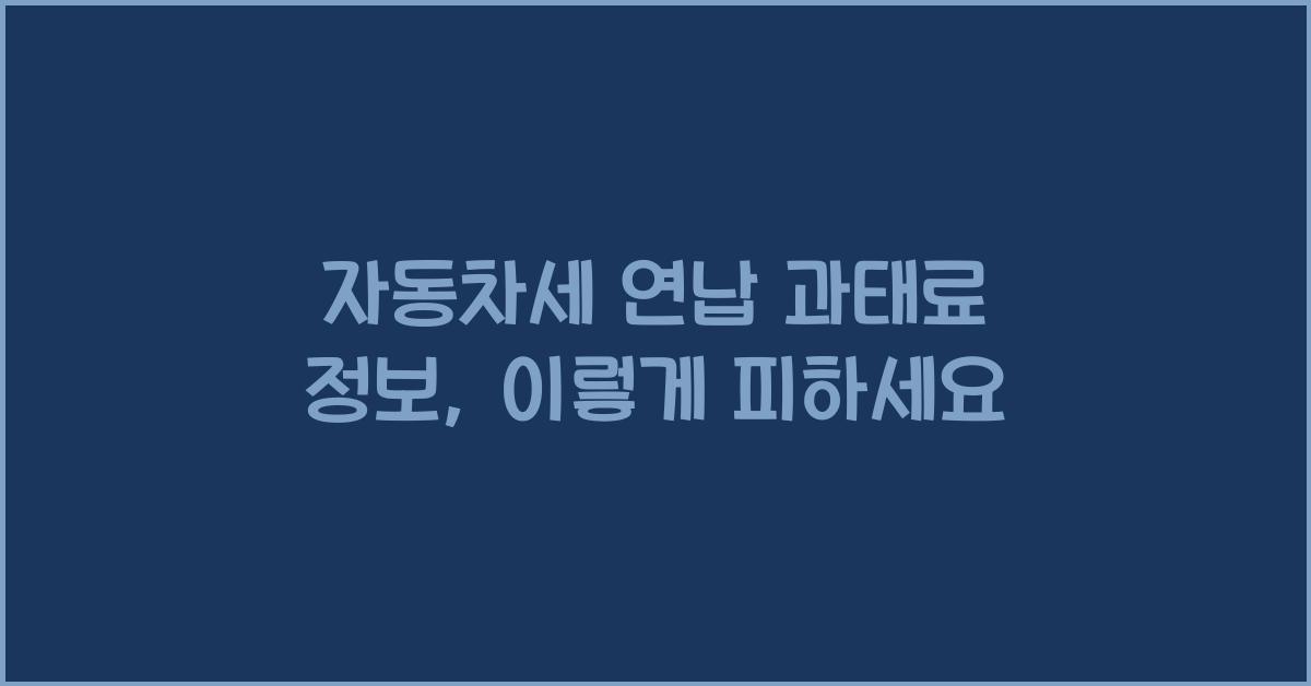 자동차세 연납 과태료 정보