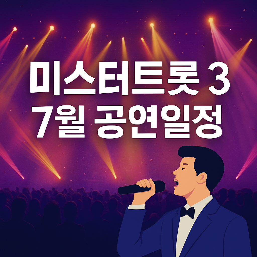 미스터트롯3 7월 공연일정 썸네일 - 무대 배경과 마이크 든 남성 일러스트