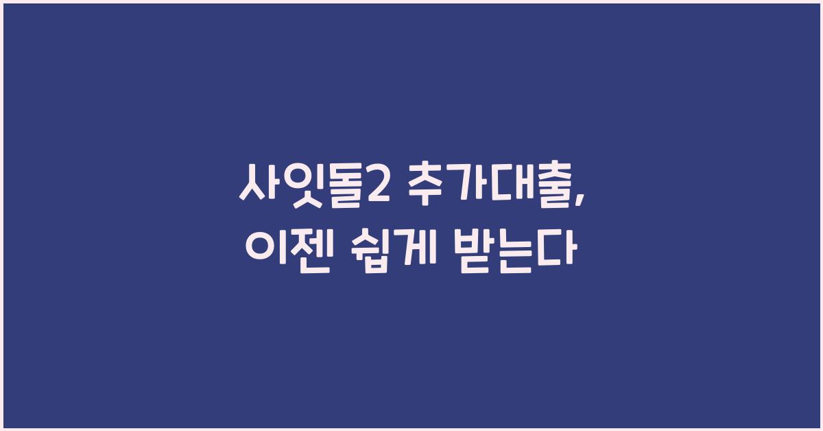 사잇돌2 추가대출
