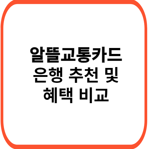 알뜰교통카드-은행-추천-및-혜택-비교-썸네일