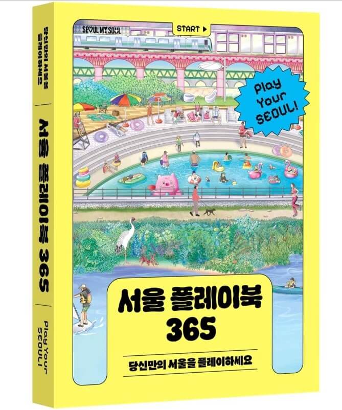 서울 플레이북 365