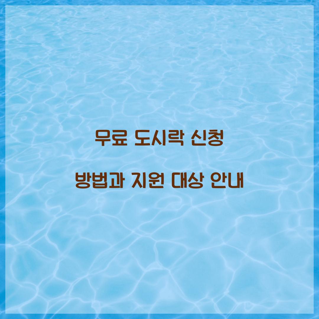 무료 도시락 신청