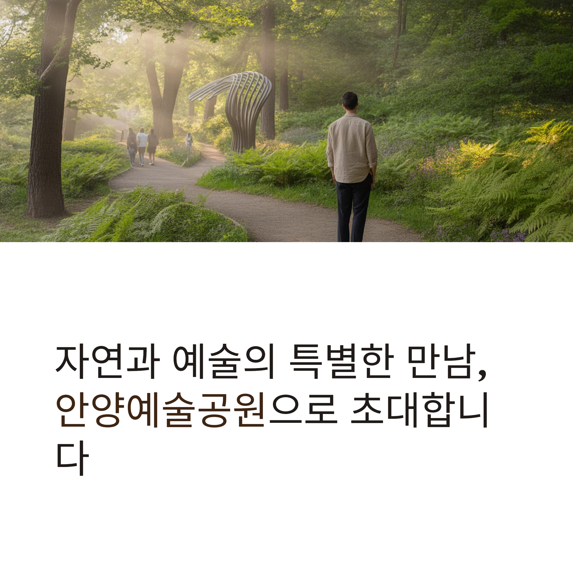 안양예술공원 자연 속에서 즐기는 특별한 예술 산책
