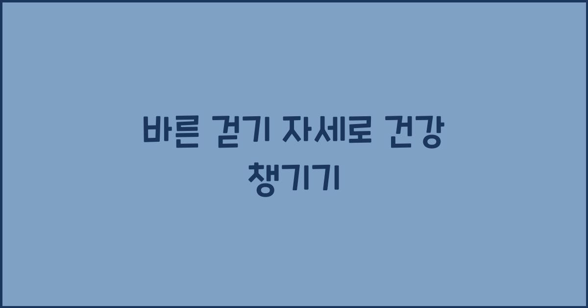 바른 걷기 자세