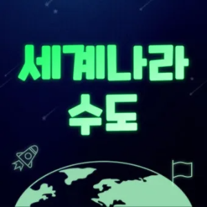 세계 나라 수도 이름(100개 국)_13