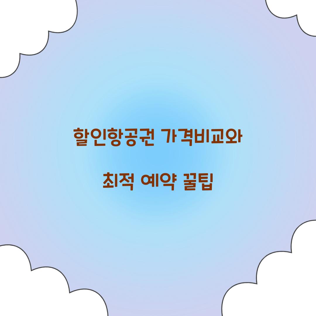 할인항공권 가격비교