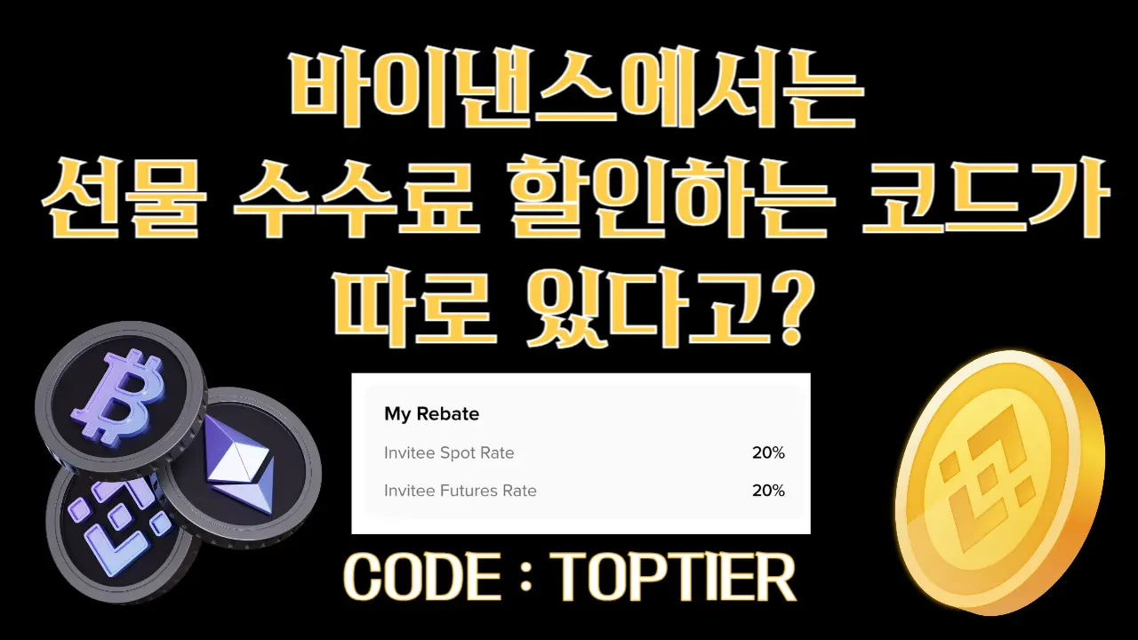 바이낸스에서는 선물 수수료 할인코드가 따로