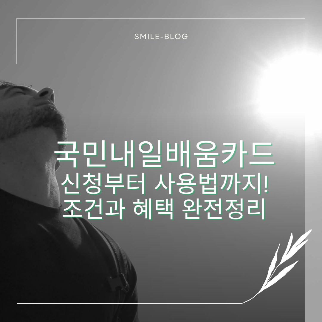 국민내일배움카드 신청부터 사용법까지! 조건과 혜택 완전정리 (2025년)