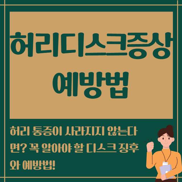 허리디스크증상 예방법