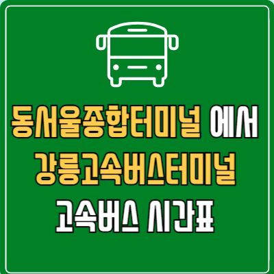 동서울종합터미널에서 강릉고속버스터미널 고속버스 시간표 요금 예매