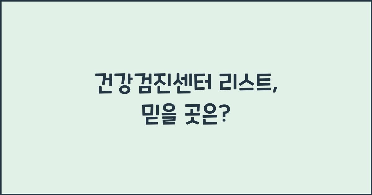 건강검진센터 리스트