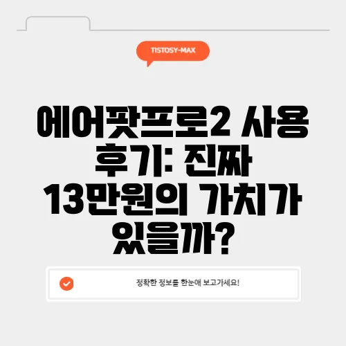 에어팟프로2 사용 후기: 진짜 13만원의 가치가 있을까?