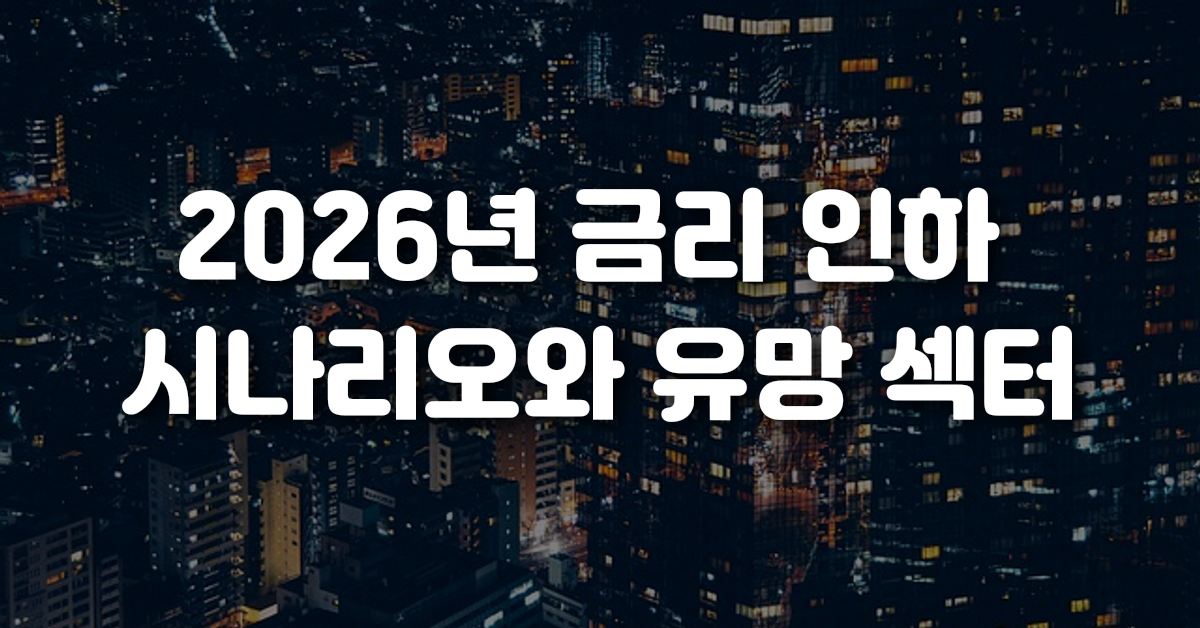 2026년 금리 인하 시나리오와 유망 섹터