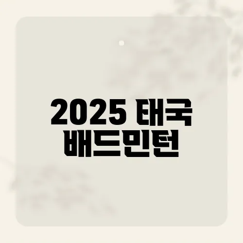 2025 태국 배드민턴, 우승자와 대회 여러 정보 모음