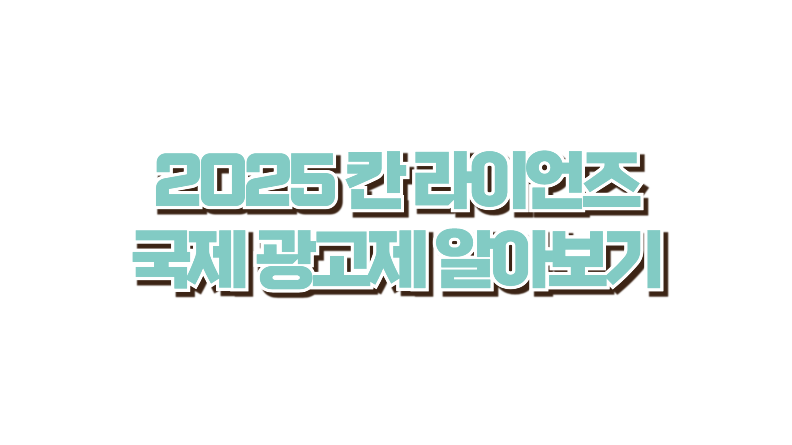 칸 라이언즈 2025 사진