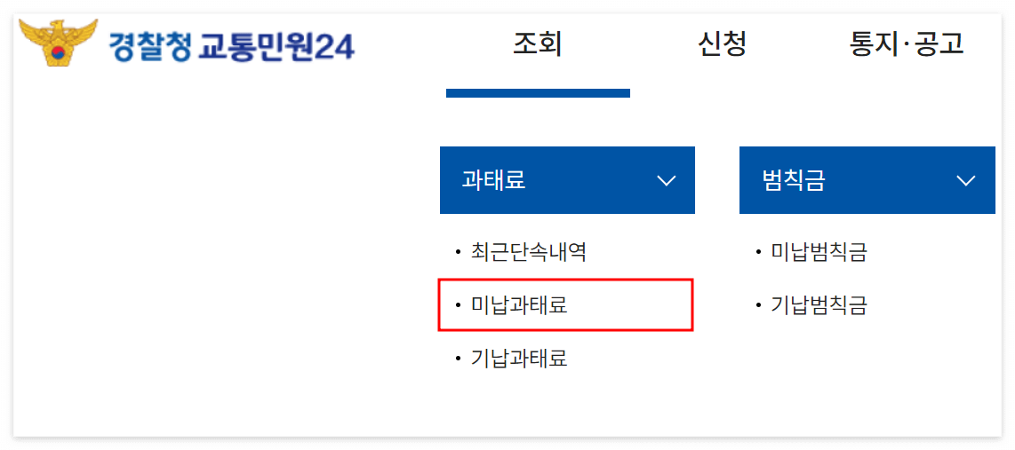 주정차 위반 과태료 조회 방법
