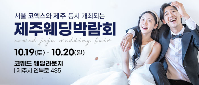 제주-코웨드-웨딩박람회