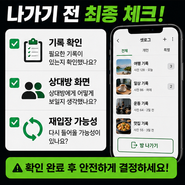셋로그 방 나가면 기록 남을까 최종 판단을 위해 정상 주의 위험 상태를 확인하는 화면