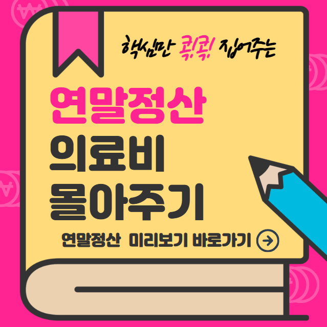 연말정산 의료비 몰아주기