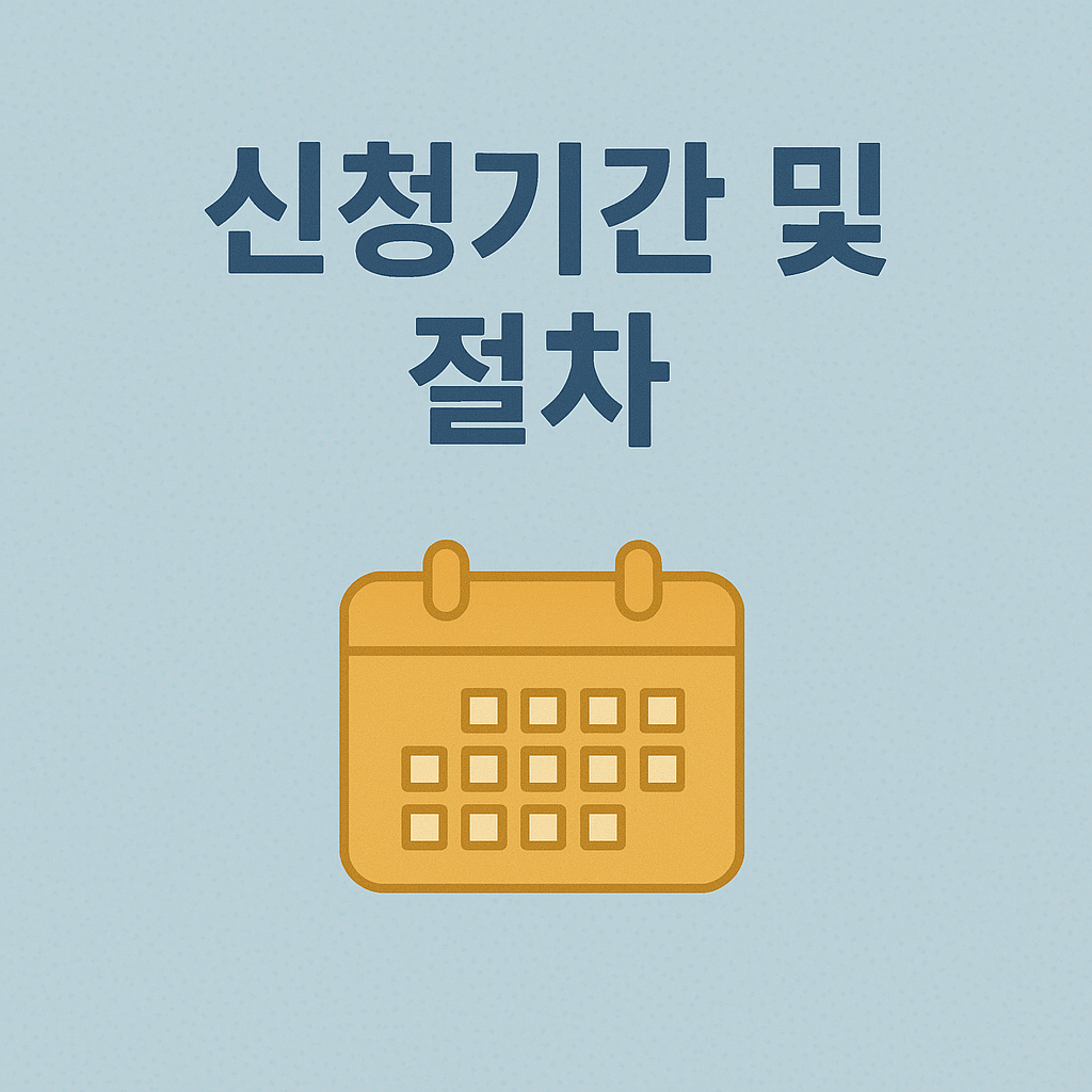 신청기간 및 절차