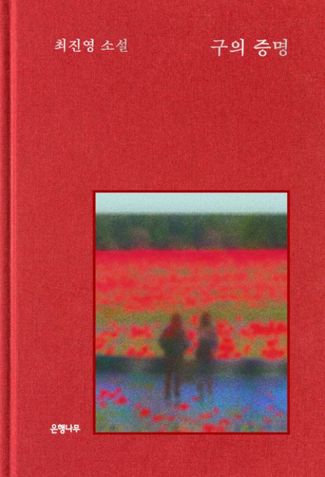 최진영 작가 '구의증명' 리뷰