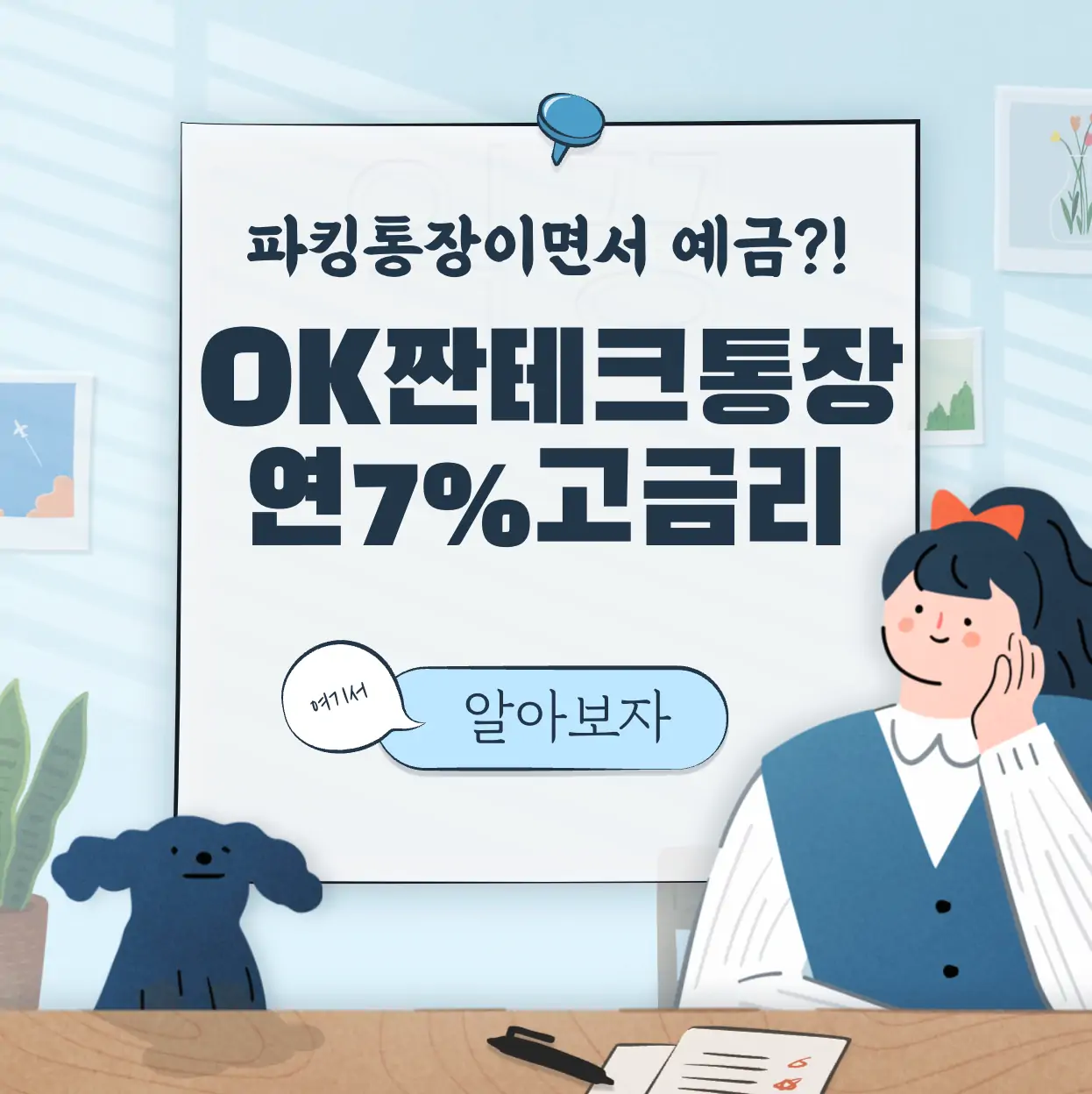 OK짠테크통장 연 7% 고금리 입출금 가능한 예금상품 추천 표지