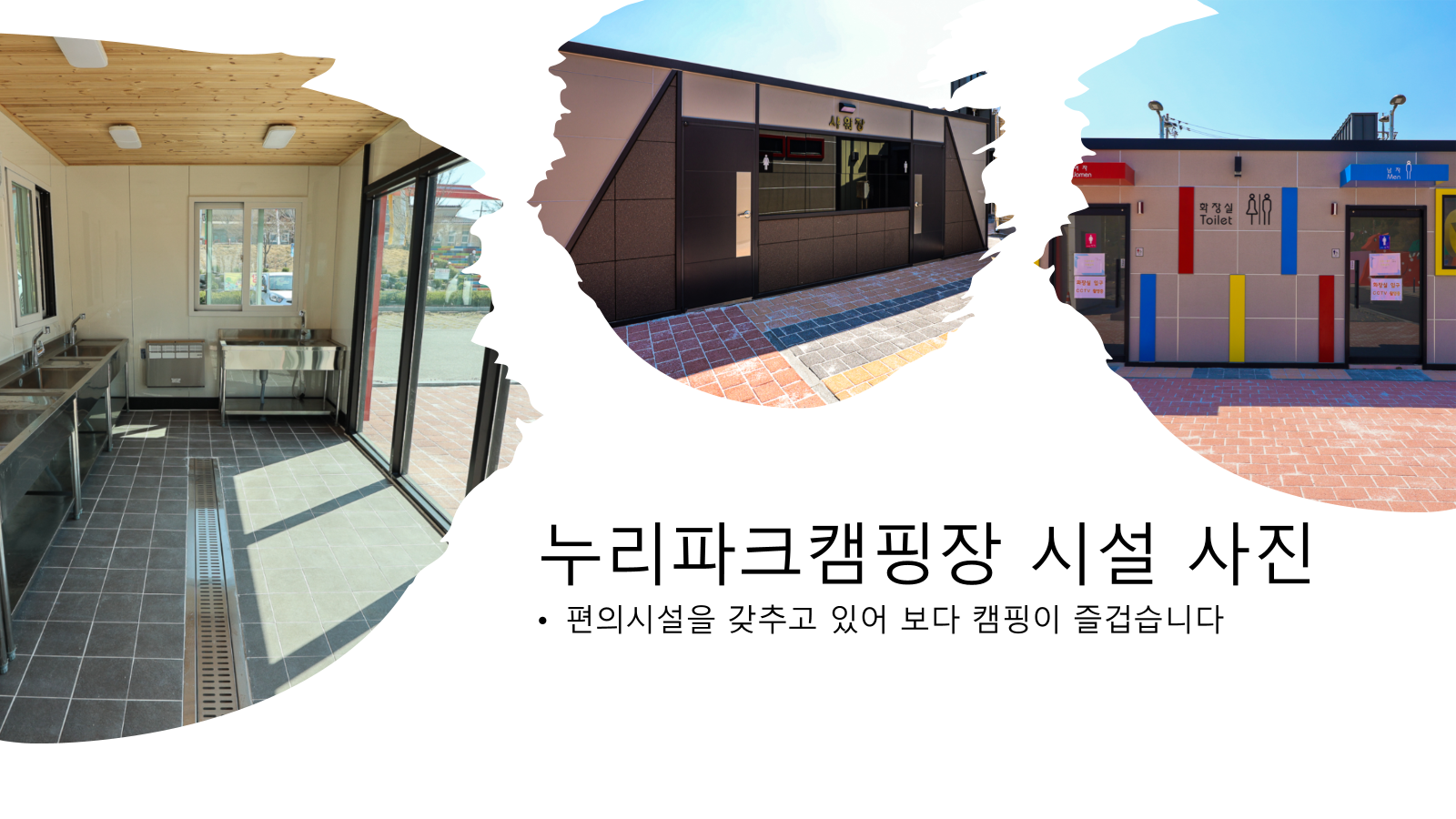 누리파크캠핑장 시설 모습