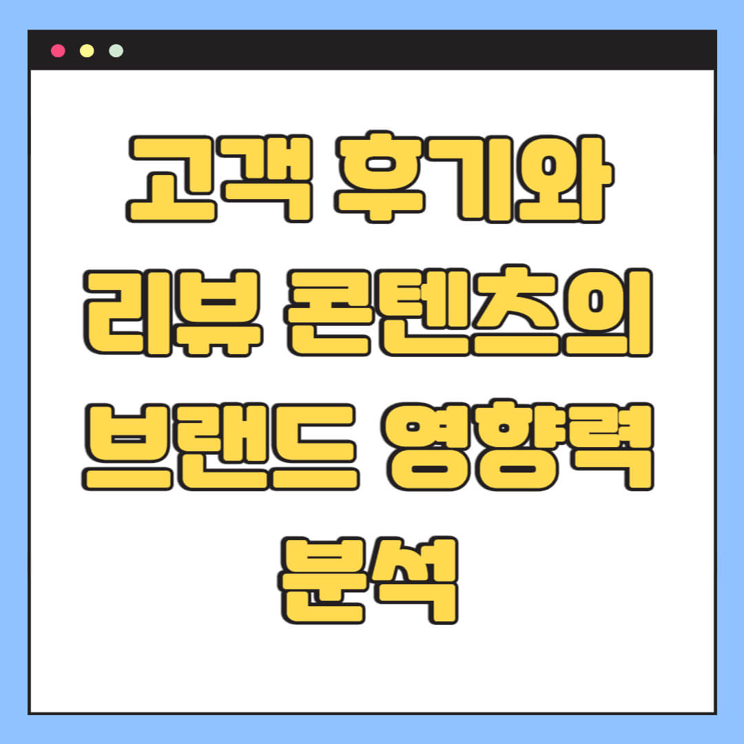고객 후기와 리뷰 콘텐츠의 브랜드 영향력 분석