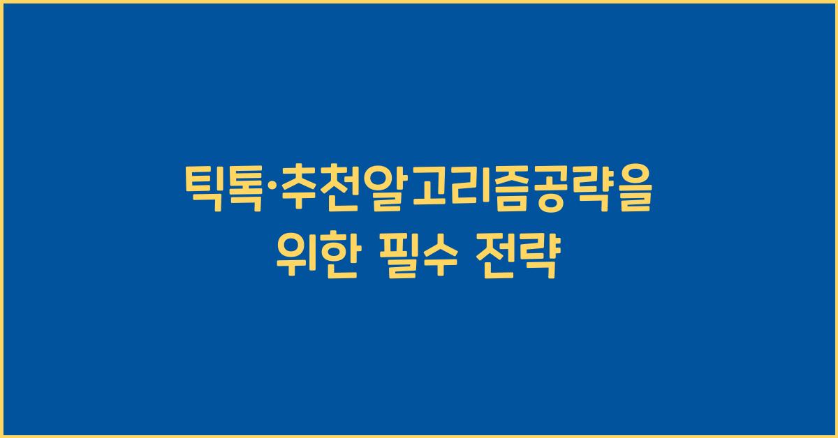 틱톡·추천알고리즘공략