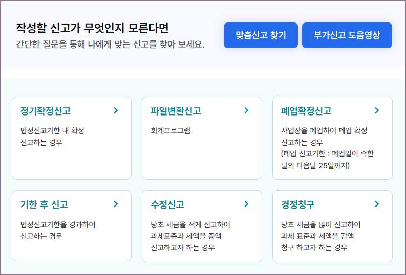 부가가치세 신고 유형 선택 화면