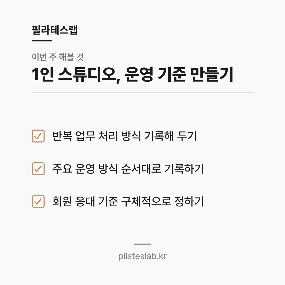 1인 스튜디오, 운영 기준 만들기 체크리스트