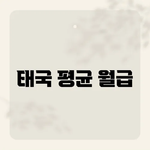 태국 평균 월급, 생각보다 낮은 이유는 무엇일까?